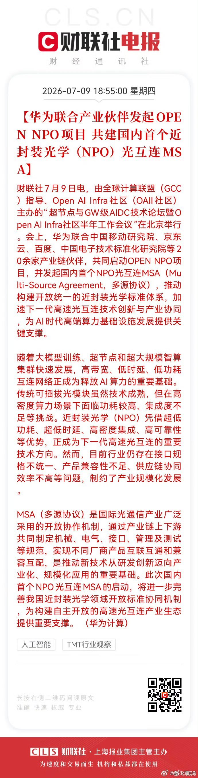 华为联合伙伴发起OPEN NPO项目字太多，简单总结下就是华为带着中国产业链补齐