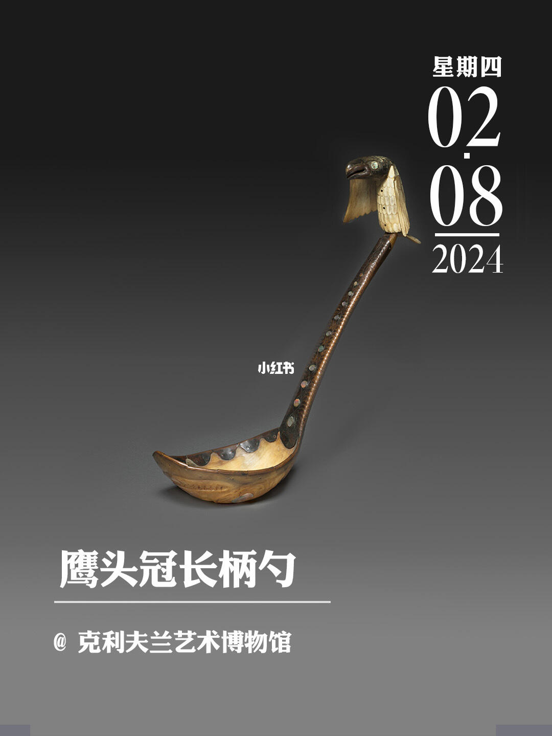 文物会说话|鹰头冠长柄勺