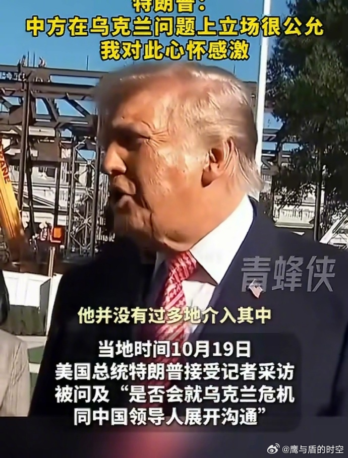 特朗普称中方在乌问题上立场很公允 当地时间 10 月 19 日，特朗普在采访中表