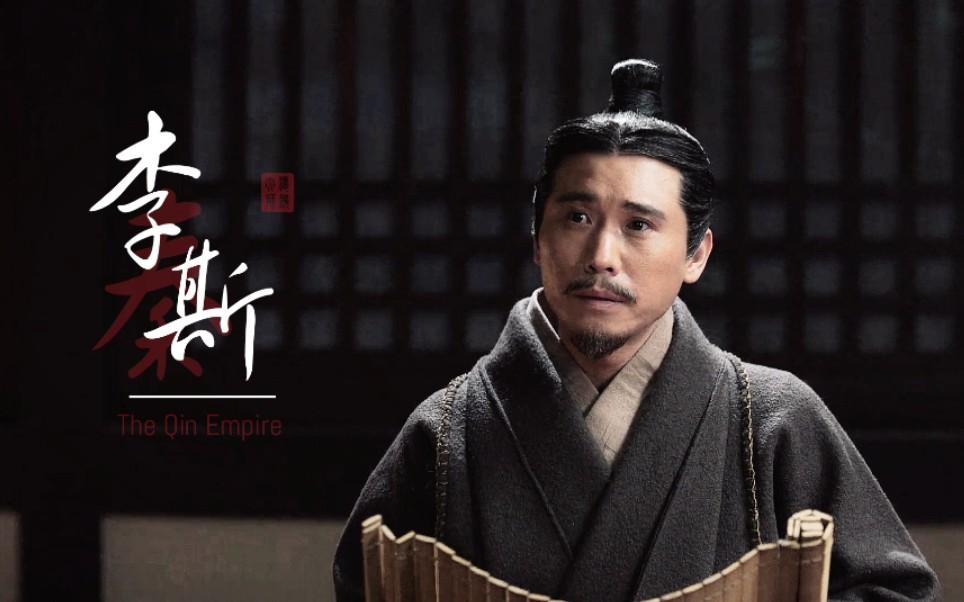 “李斯不是跪着求富贵的‘楚国小镇做题家’，是亲手把‘中国’二字刻进青铜器、竹简和