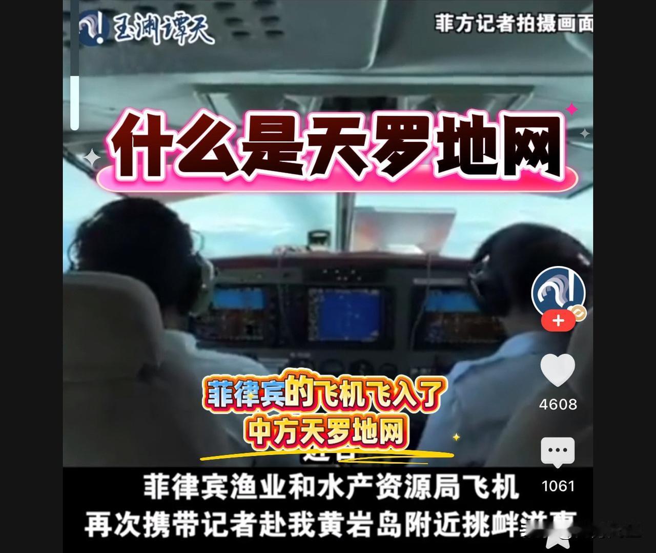 菲律宾渔业和水产局带着记者搭乘飞机前往黄岩岛，有媒体称其“飞入中方的天罗地网”。