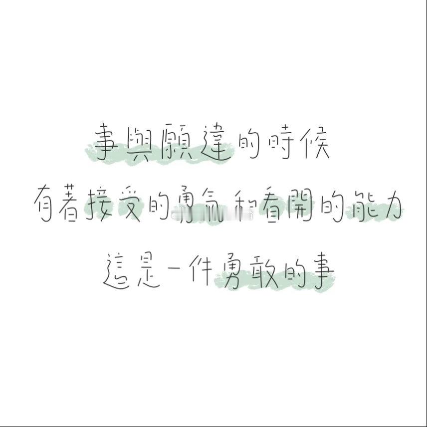 多做你想做的事，活成你想要的样子，用选择和努力去惊艳时光，别用抱怨和等待荒废日子