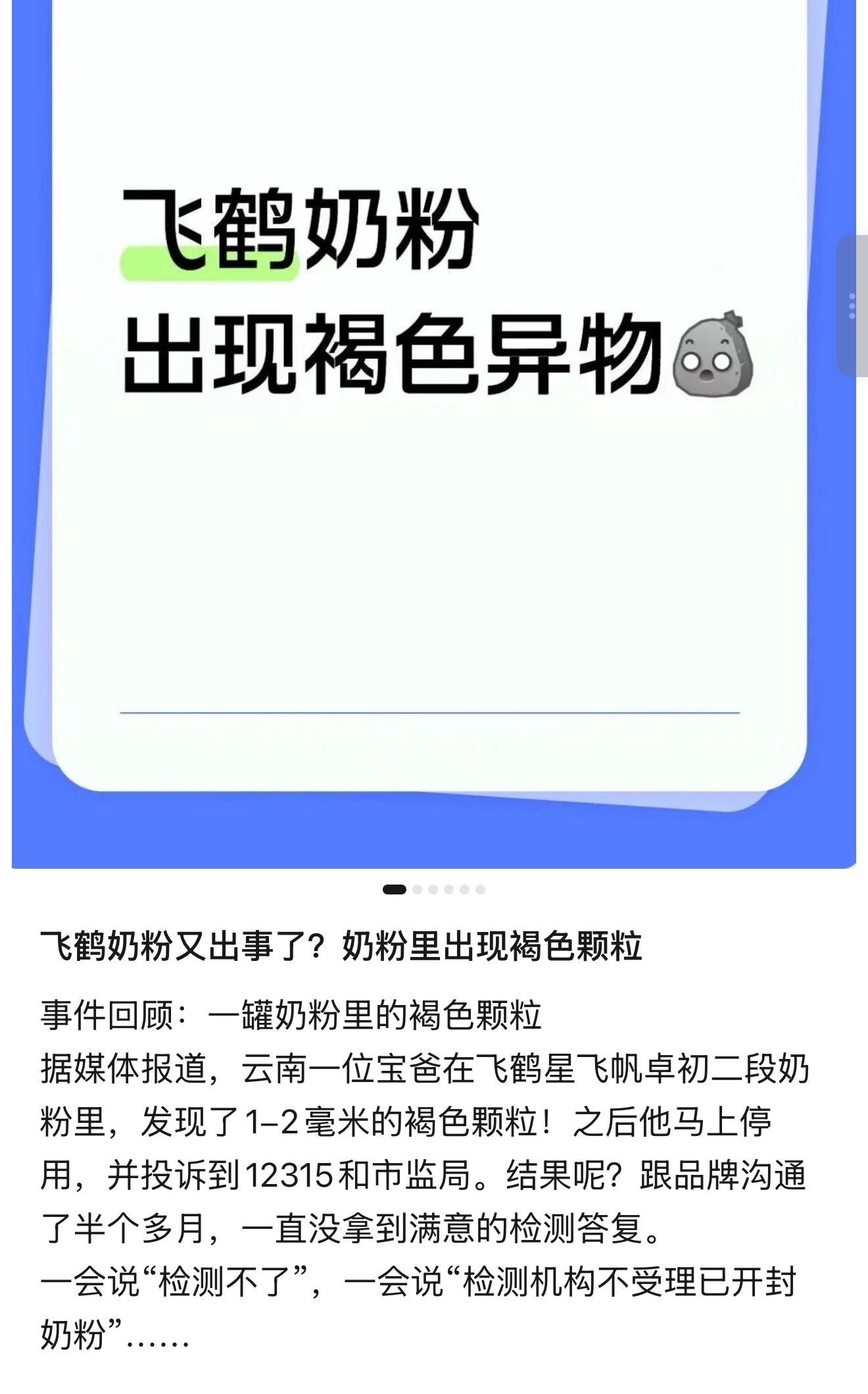 飞鹤的一名用户反应在飞鹤的奶粉里发现褐色颗粒，沟通多日没有拿到检测结果，这个事情