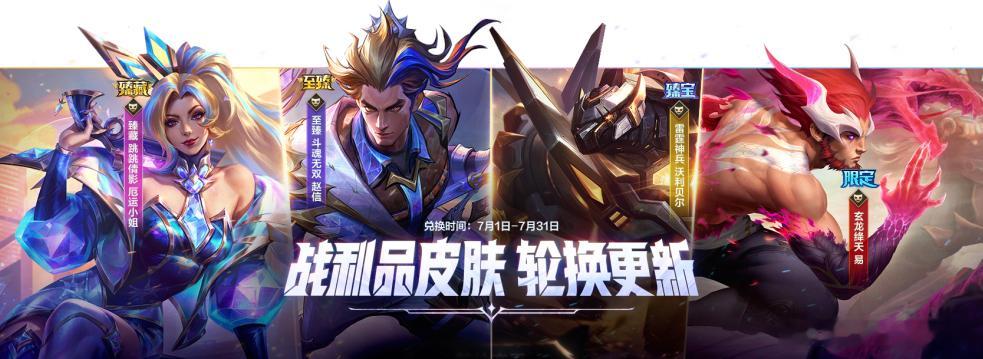 LOL手游全速竞逐  7月战利品皮肤轮换更新！7月1日（明日）-7月31日活动期