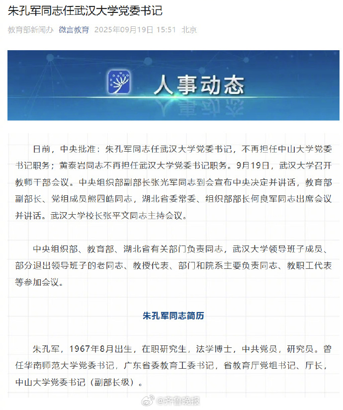 【朱孔军同志任武汉大学党委书记】日前，中央批准：朱孔军同志任武汉大学党委书记，不