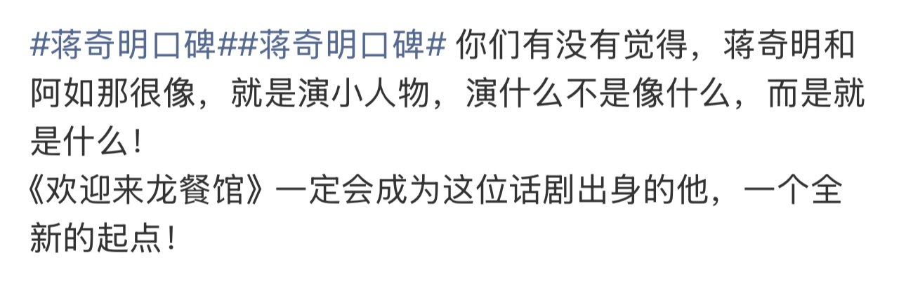 蒋奇明没有得到适配他演技的名气和光环蒋奇明被过于低估了蒋奇明口碑这块没得说，观众