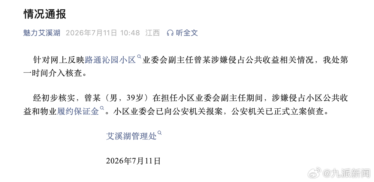 #业委会副主任侵占公共收益已立案#【#官方通报业委会副主任侵占公共收益#：小区业