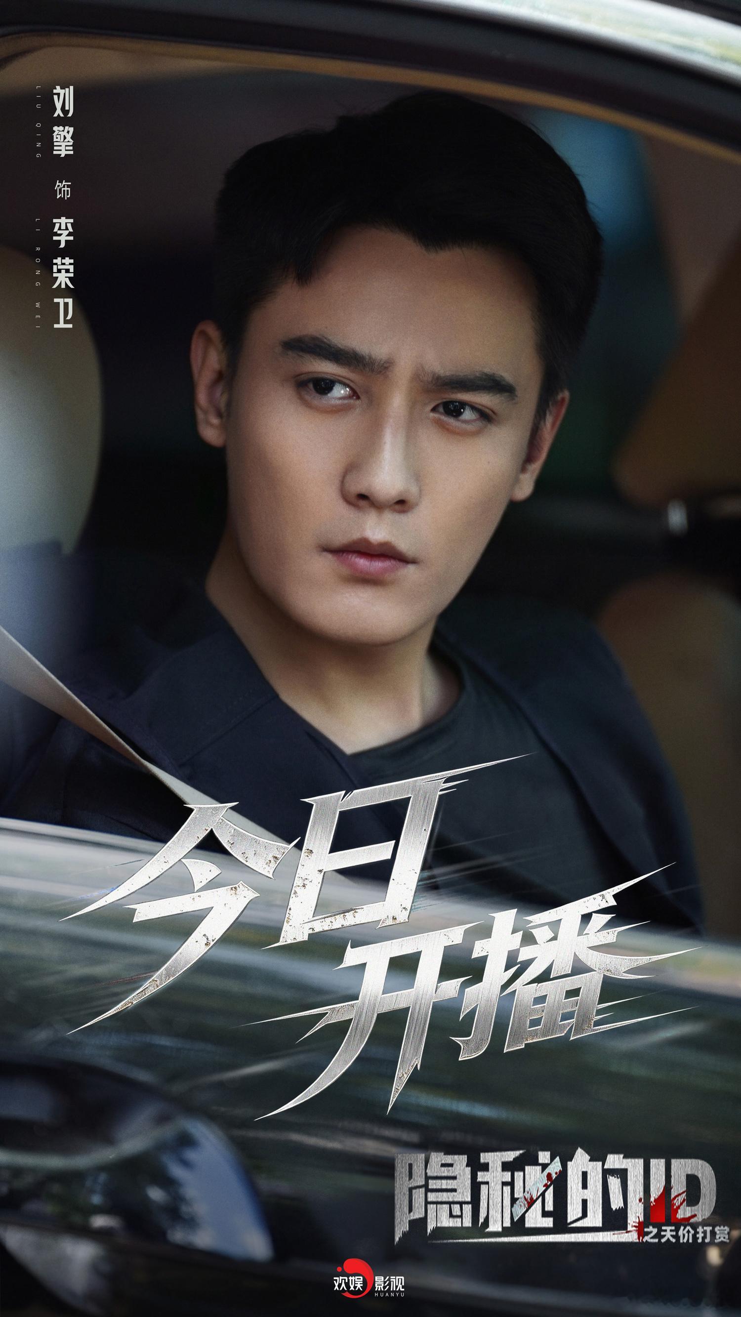 抽丝剥茧，雷霆出击。欢娱影视演员领衔主演的《隐秘的ID之天价打赏 》今日开播，锁