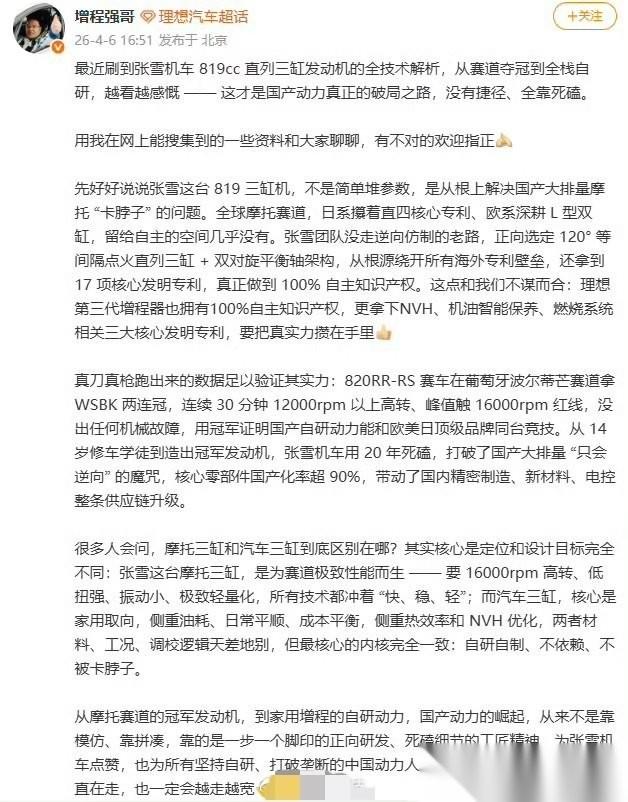 张雪机车的风还是吹到了汽车圈，昨天，理想汽车负责增程系统的强哥，在社交网络专门发