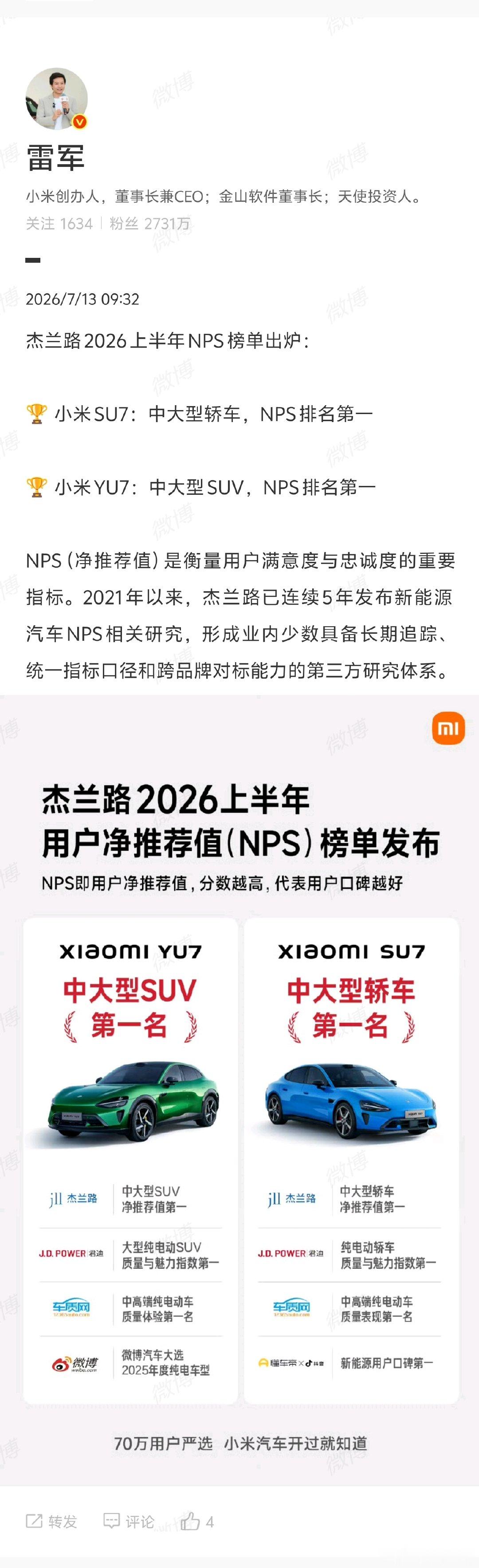 【雷军回应小米SU7中大型轿车NPS第一】雷军回应小米YU7中大型SUVNPS第