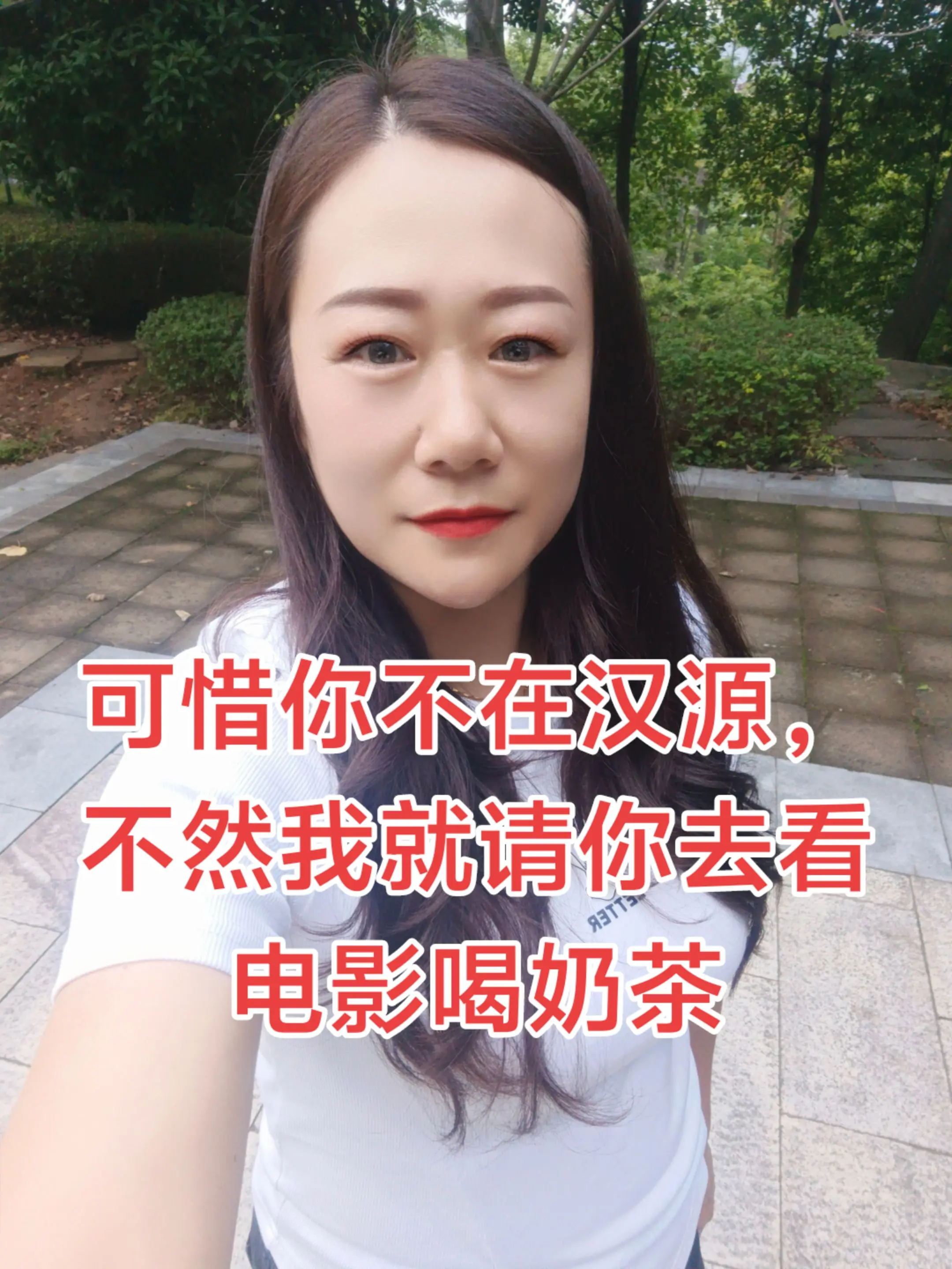 可惜你不在汉源， 不然我就请你去看 电影喝奶茶