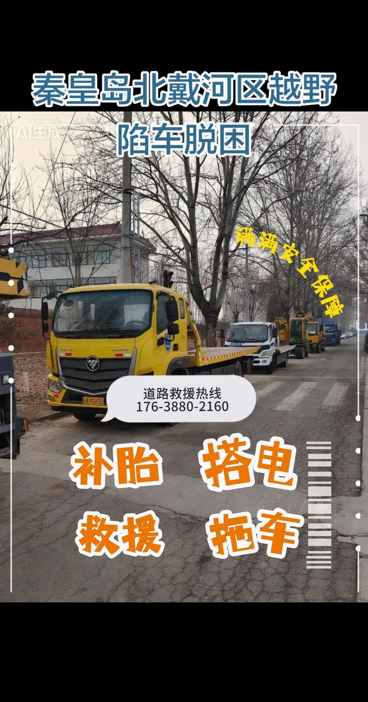 秦皇岛北戴河区越野陷车脱困。秦皇岛北戴河区越野陷车脱困,秦皇岛北戴河区汽车开锁,