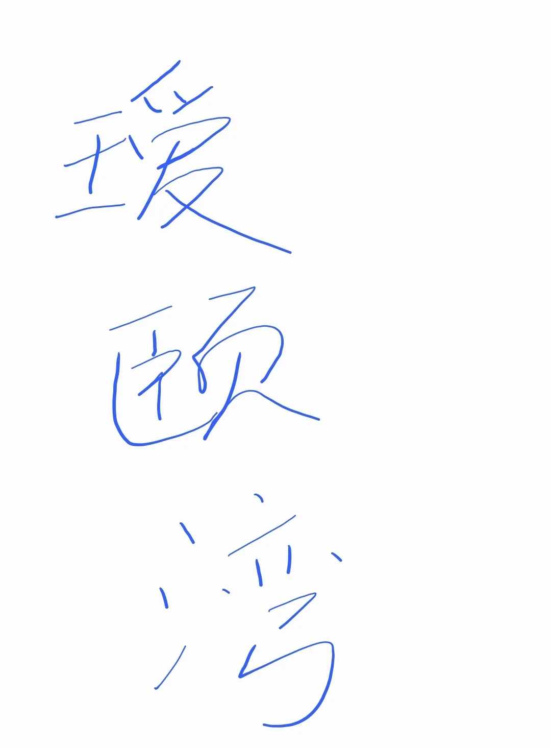 瑷颐湾