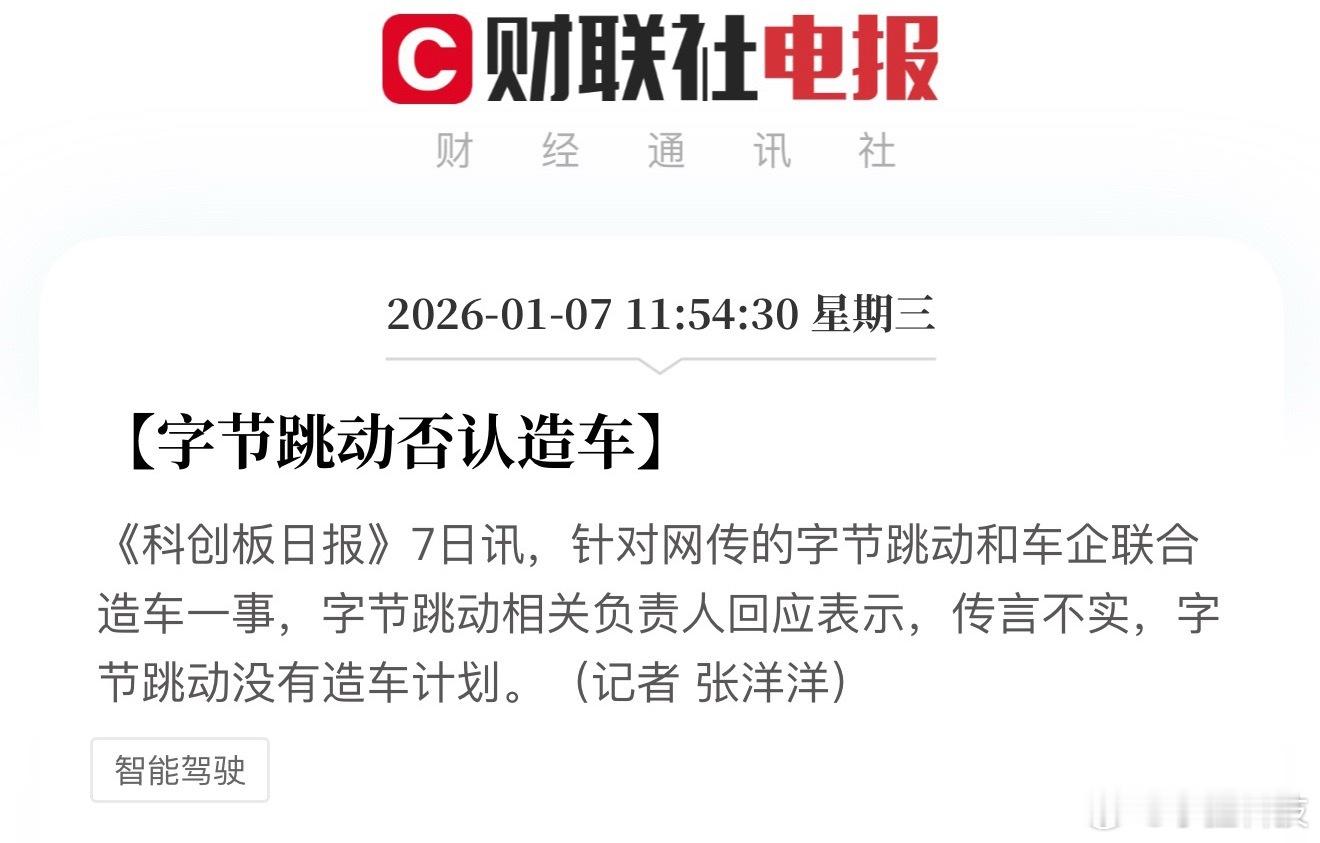 字节跳动辟谣造车传闻辟谣了，可能真如图2所说的那样，只是做AI智能座舱。 