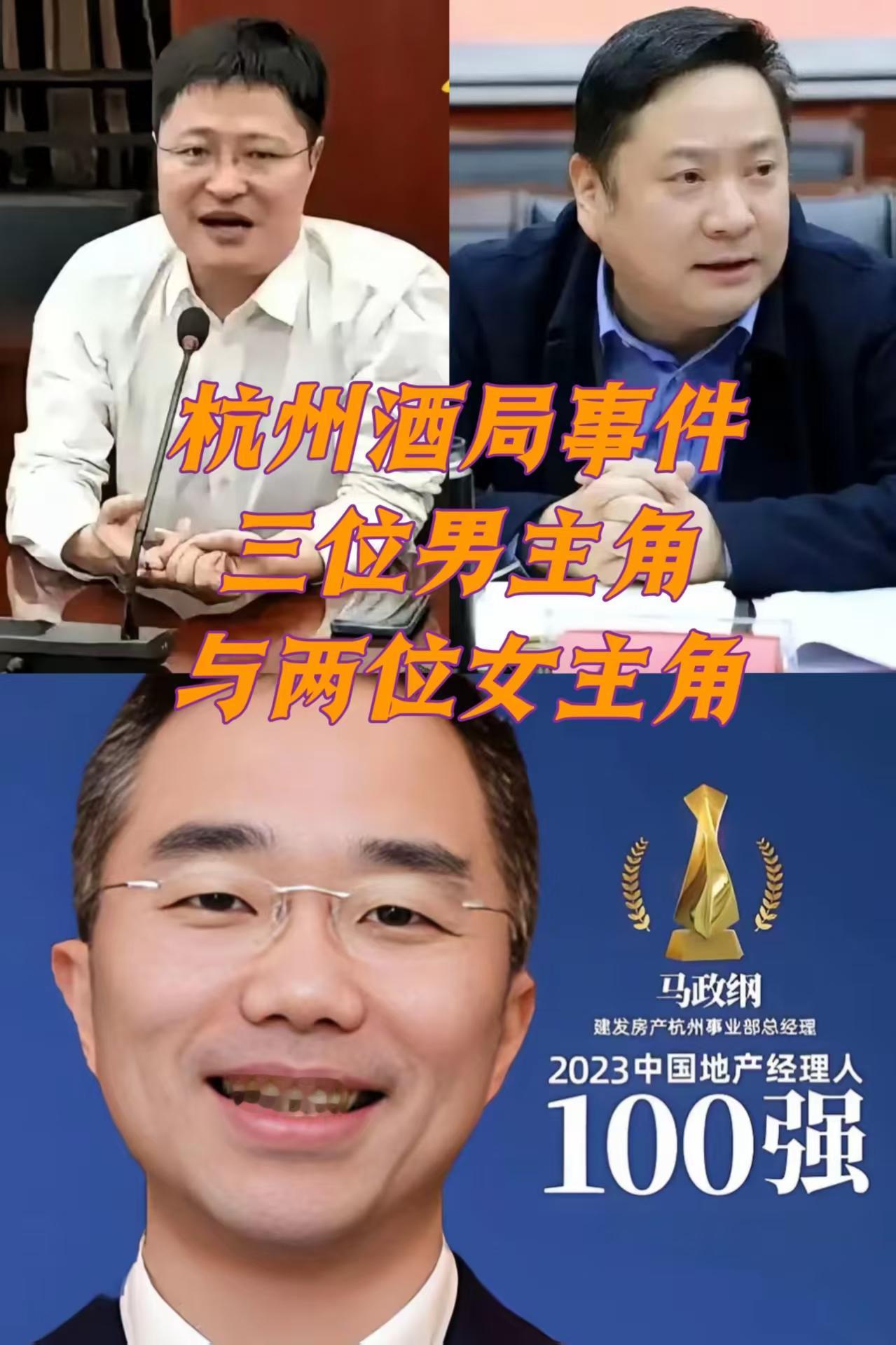 杭州酒局事件中，三位男主角与两位女主角履历。
赵某峰，酒局发起人。今年46岁，当