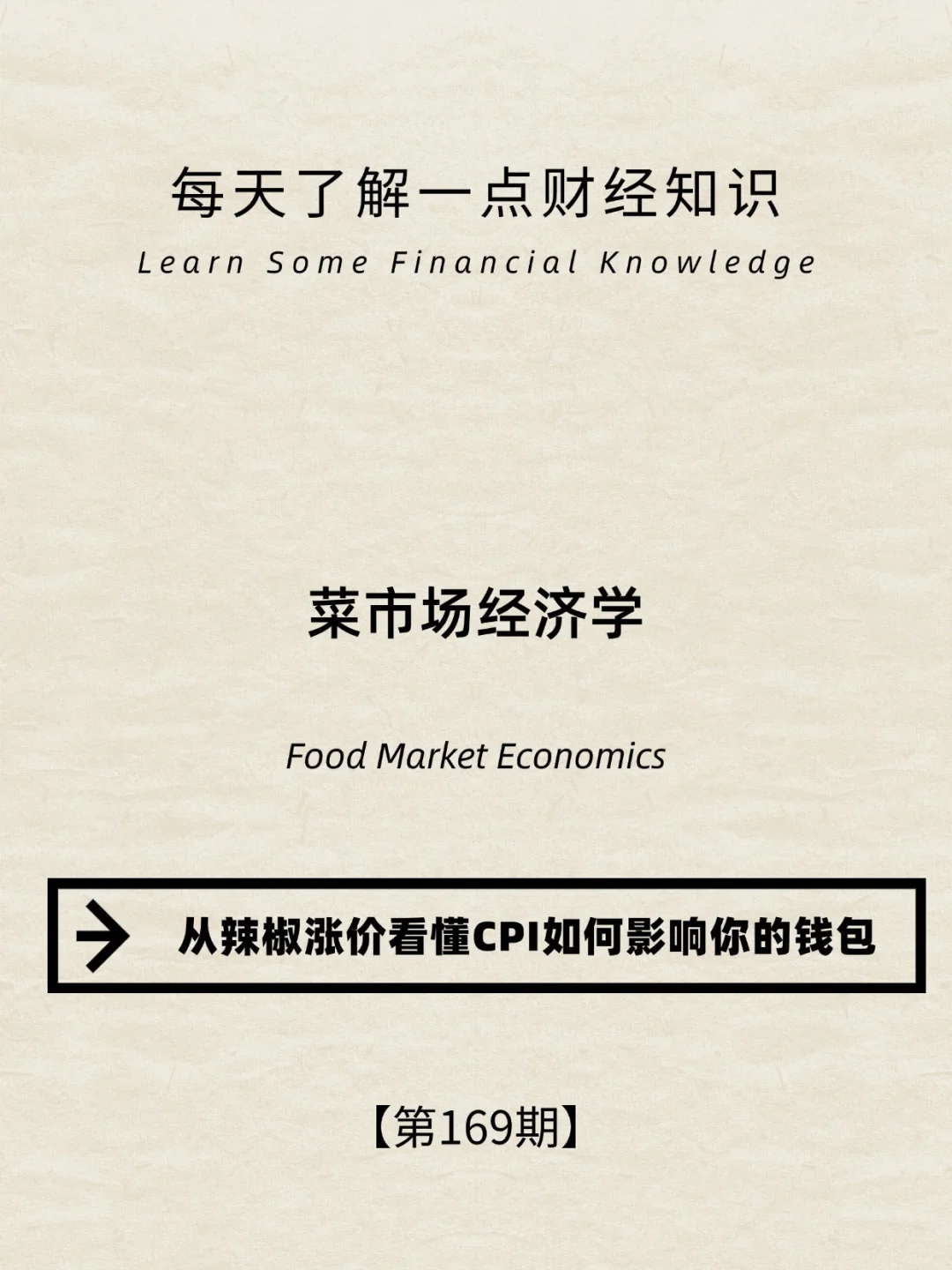 财经小常识第169期:菜市场经济学