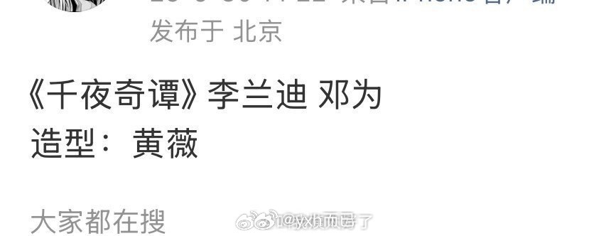 千夜奇谭 李兰迪邓为 