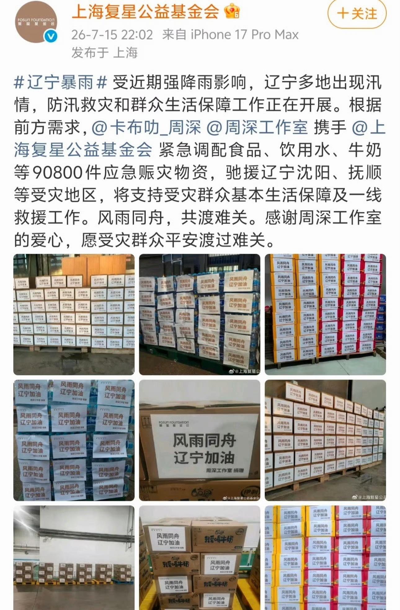 周深驰援沈阳周深驰援辽宁灾区 周 深 驰 援 沈 阳
