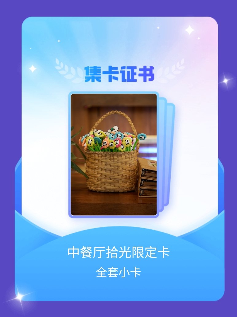 中餐厅 我成功集齐了"中餐厅拾光限定卡"的全套小卡！快来看看我的卡册吧~点击网页
