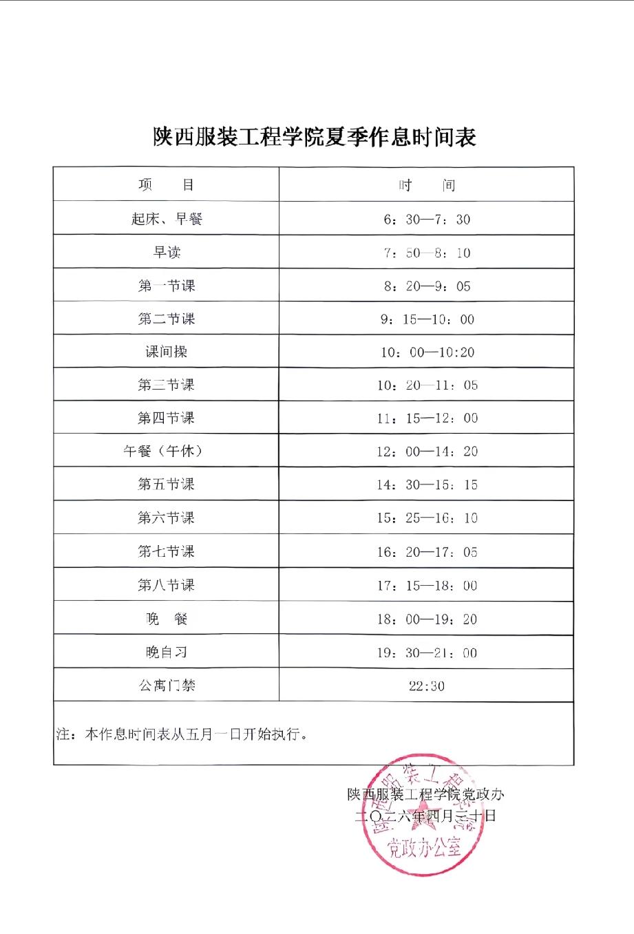 陕西服装工程学院夏季作息时间，开始高中生活，早上6：30到晚上22：30，家长放