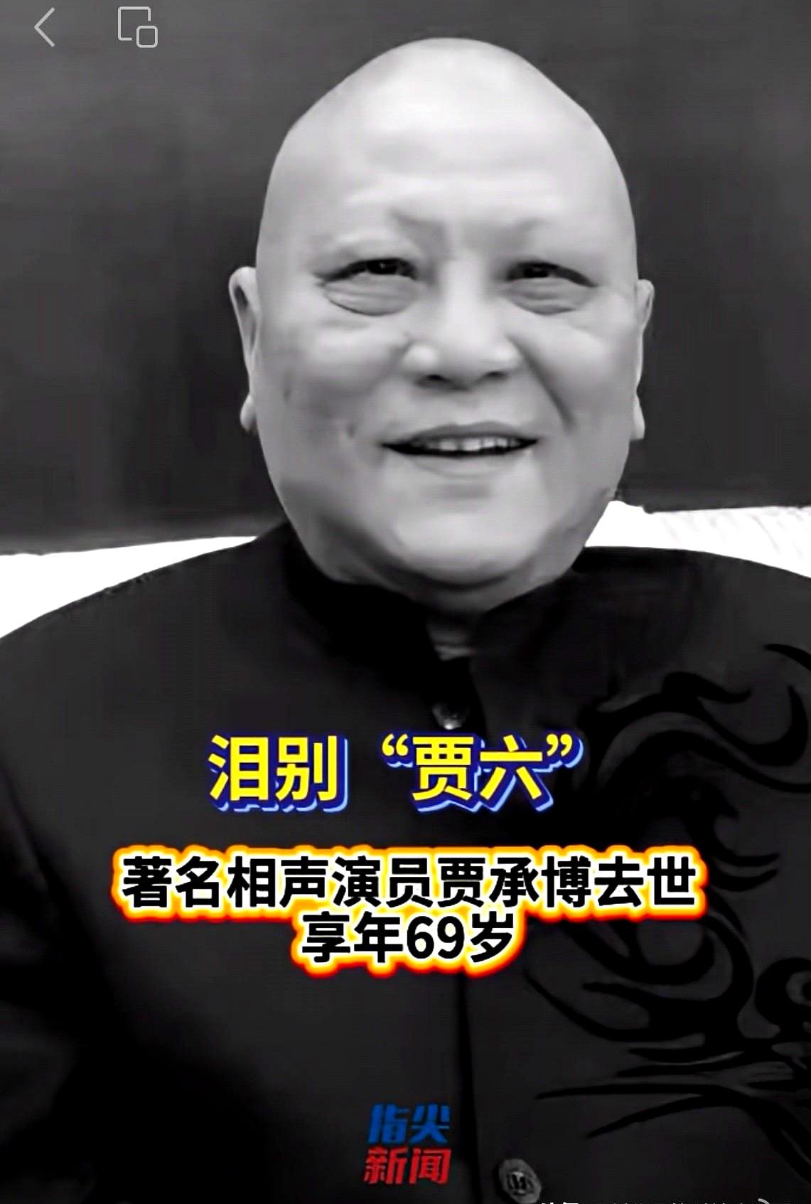 “贾六”走了！深受咱辽沈地区喜爱的相声演员贾承博，永远离开了我们！
 

一想起