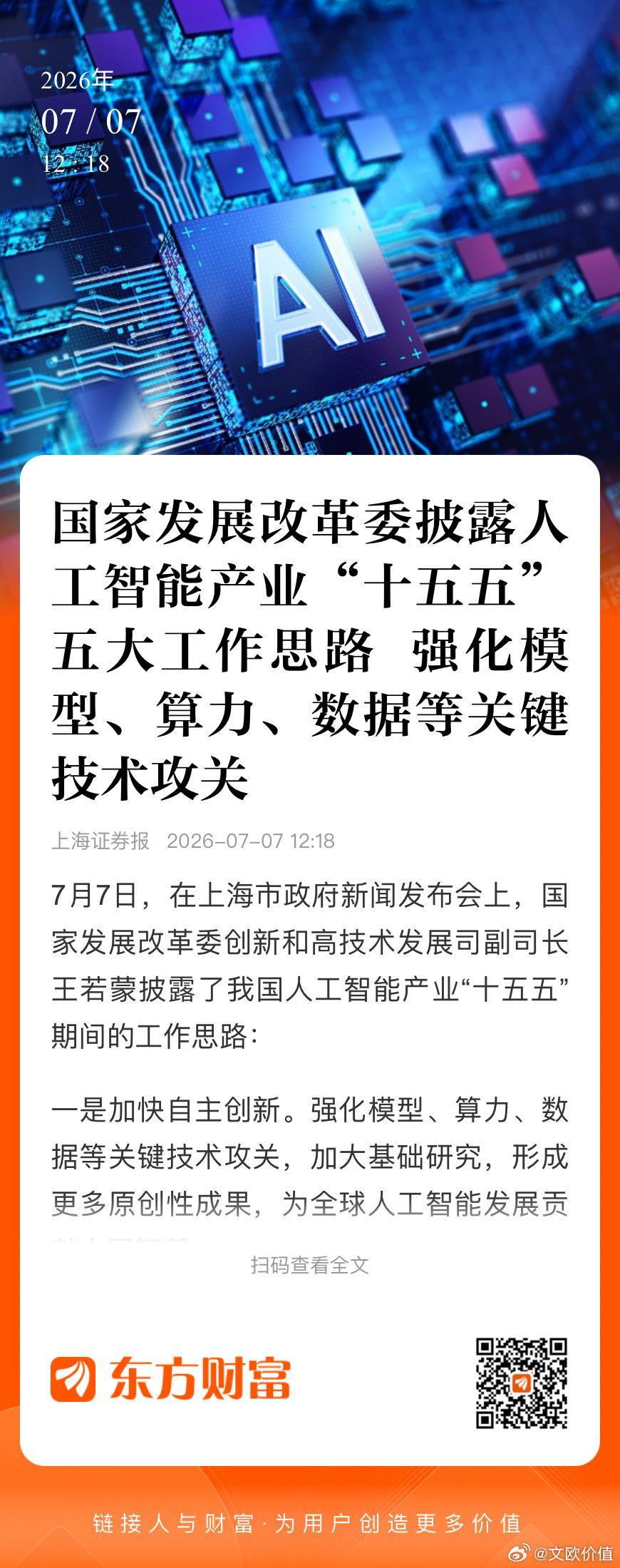 国家发展改革委披露人工智能产业“十五五”五大工作思路：强化模型、算力、数据等关键