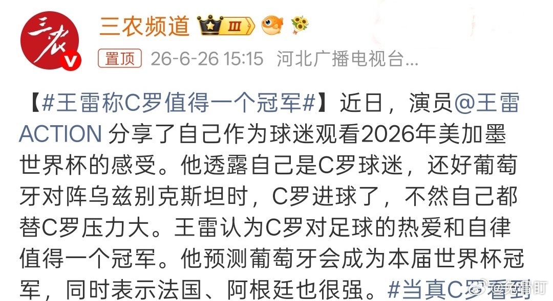 王雷预测美加墨世界杯的冠军是葡萄牙￼他认为C罗对足球的热爱与自律值得一个世界杯冠
