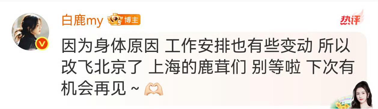 白鹿身体和工作原因临时改了行程，还给鹿茸们报备一下让大家不要再等接机，好暖心 ​