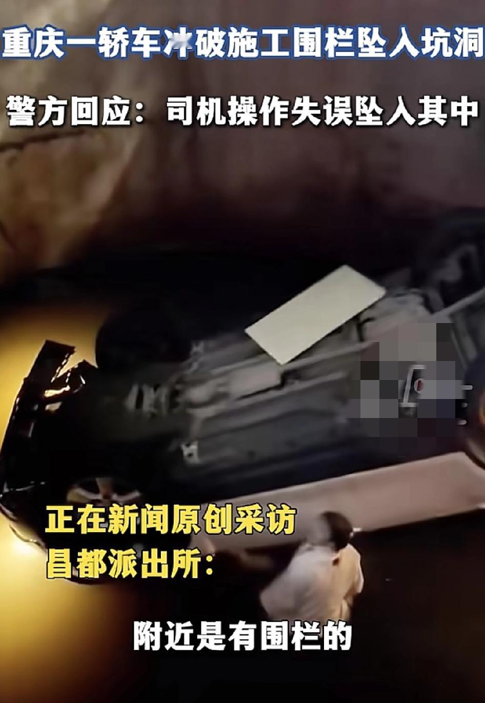 重庆荣昌一大街转盘周边施工处，一辆小车经过时刹车不稳，冲破围栏掉进坑洞里。司机向