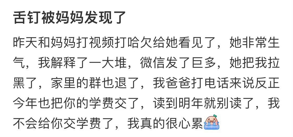舌钉被妈妈发现了 ​​​