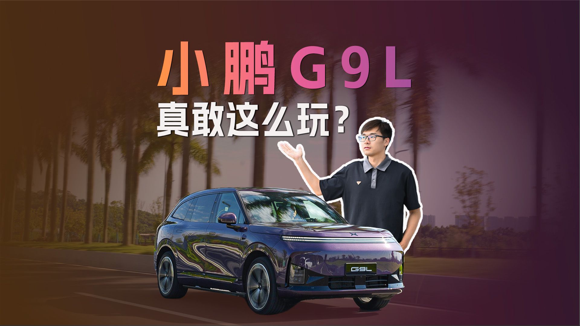 小鹏G9L，真敢这么玩？