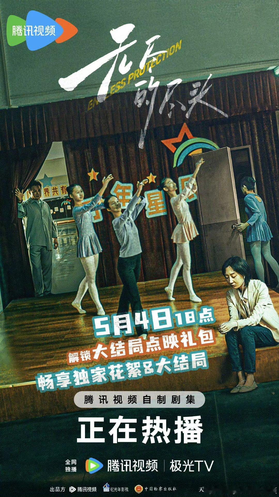 腾讯无尽的尽头今晚开超点，直通大结局。 ​​​