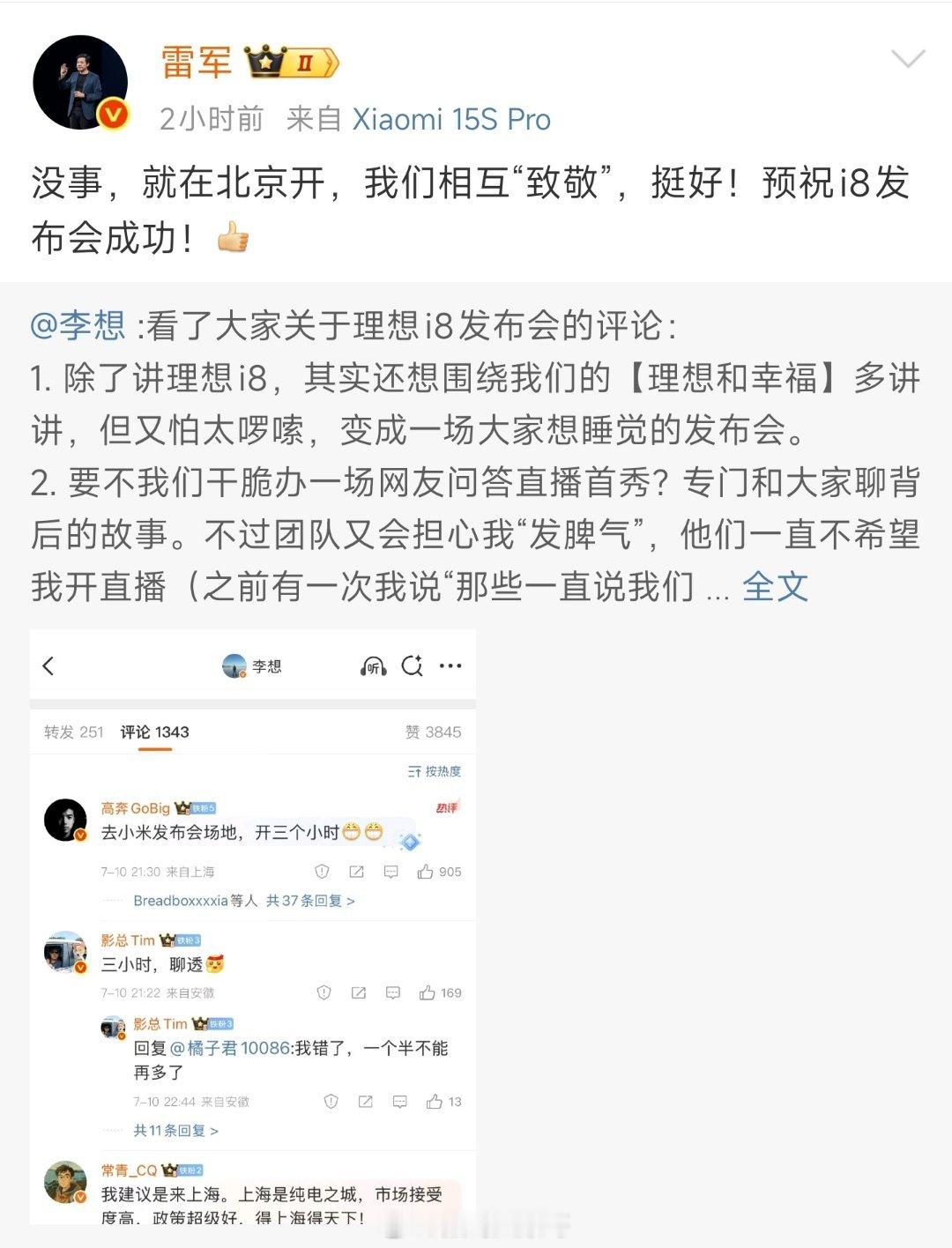 雷军说和李想互相致敬雷军和李想这互动挺有意思的。李想提场馆的事带点调侃，雷军回应