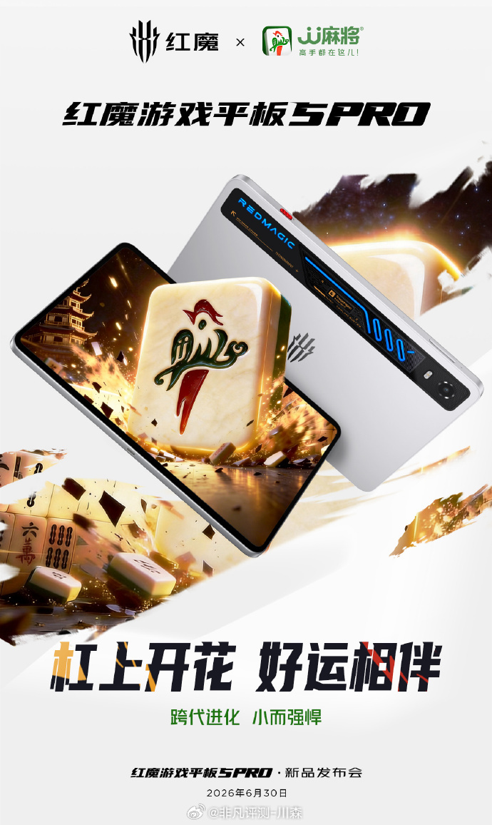 下午15:00不见不散跨代进化 · 小而强悍红魔游戏平板5Pro红魔平板竟然有水