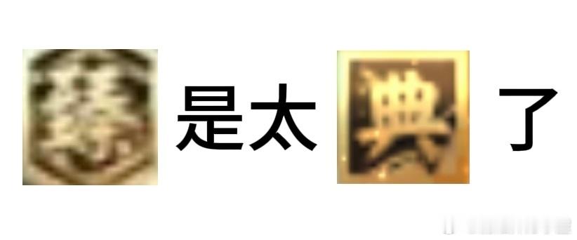 #阴阳师手游[超话]# 嘿嘿 ​​​