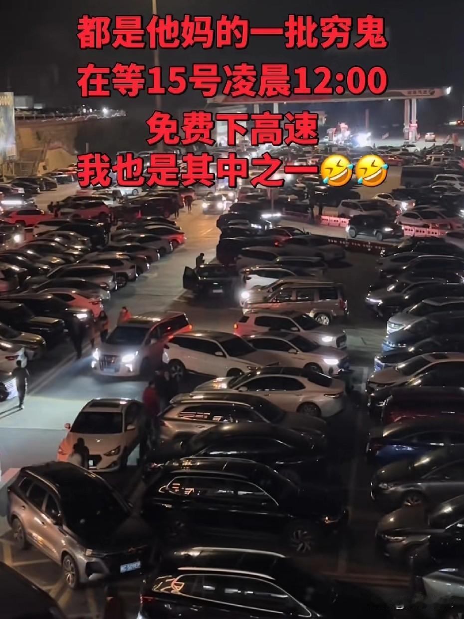 这么多车在高速上停着，为什么不下高速，难道就是为了等凌晨12：00点吗！我以为我