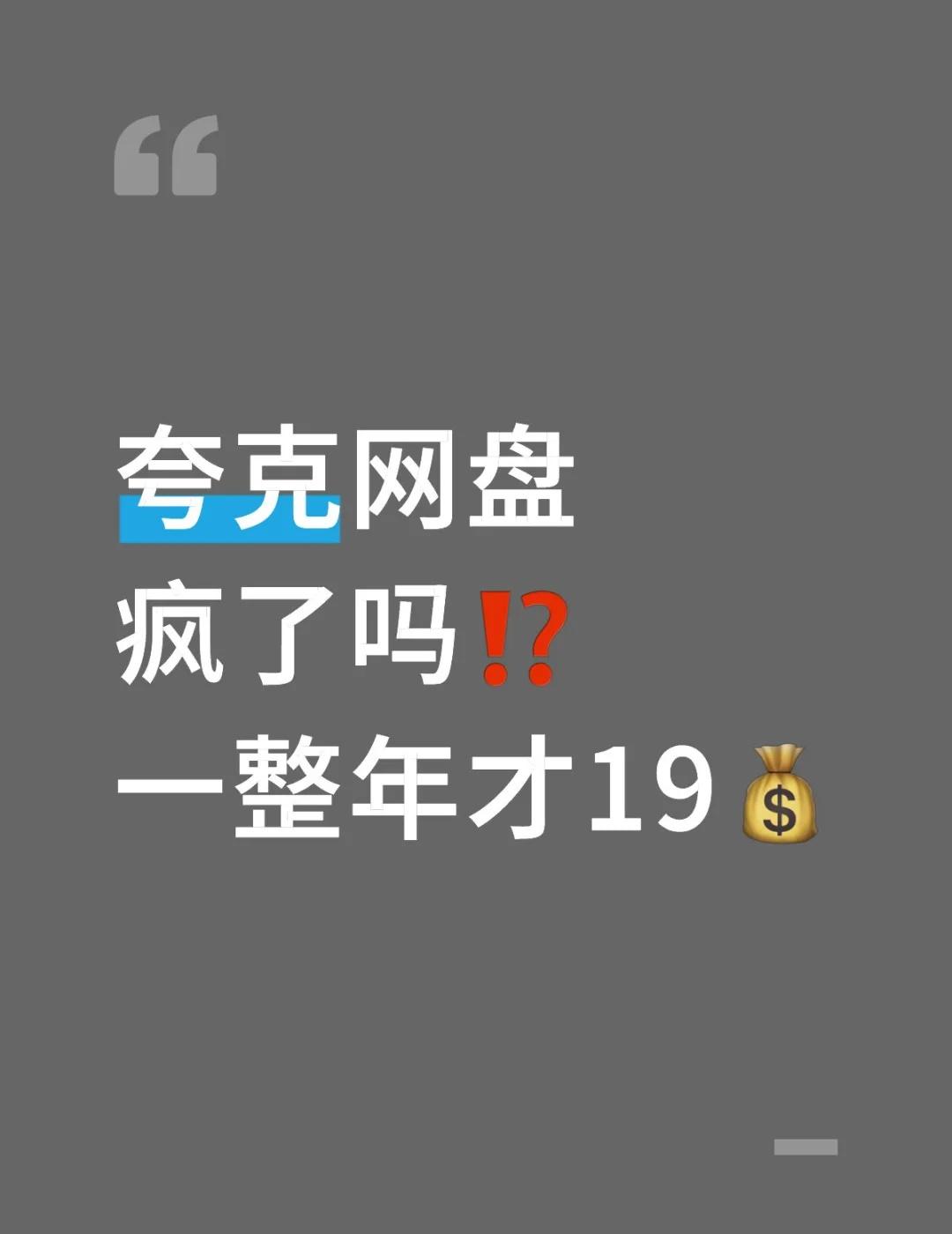 夸克网盘会员一整年才19💰，赶紧上车‼️
通勤改方案、加班传文件、手机电脑不同