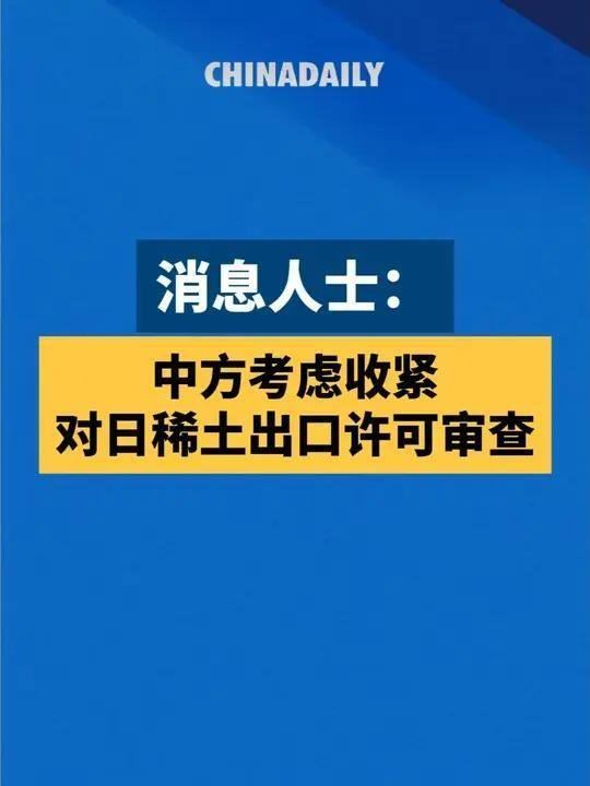 中国日报：据悉，鉴于日本近期恶劣表现，中国政府正考虑针对性收紧2025年4月4日