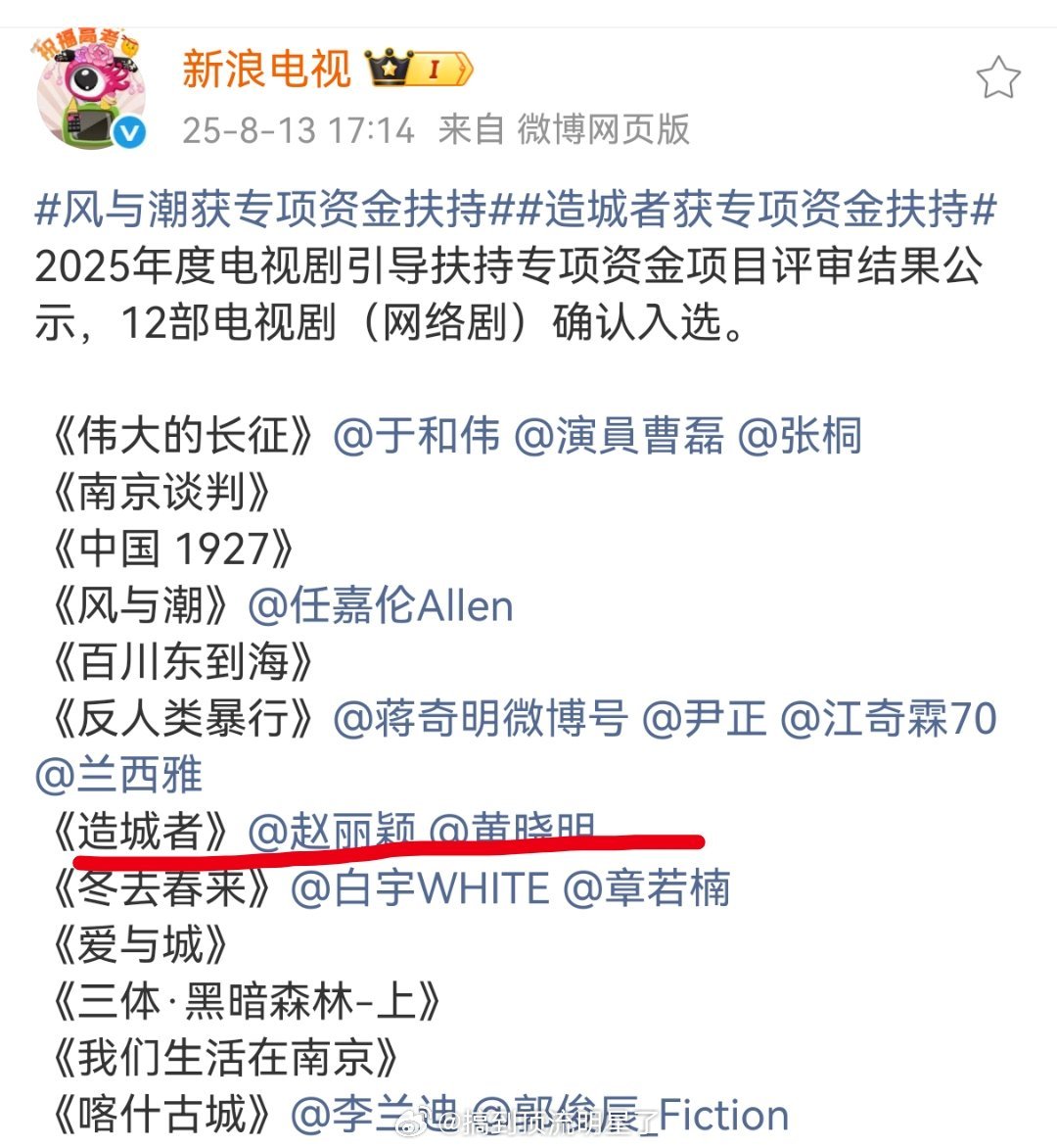 造城者获专项资金扶持恭喜赵丽颖《造城者》入选 2025年度电视剧引导扶持专项资金