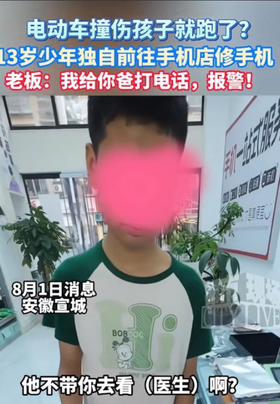 [微风]安徽宣城，13岁男孩独自前往手机店修手机。老板多嘴之下得知男孩被车子撞伤
