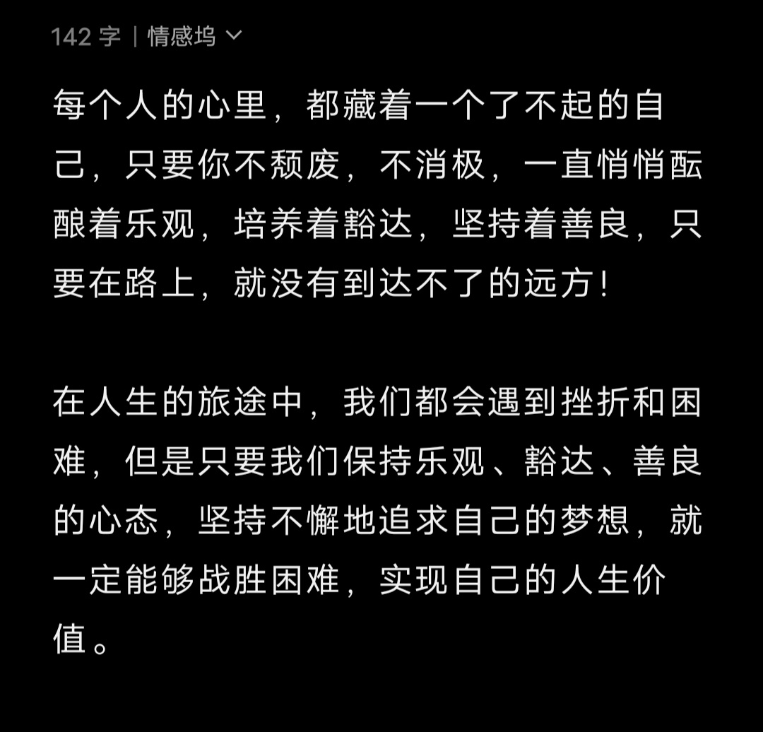 每个人的心里，都藏着一个了不起的自己，只要你不颓废，不消极，一直悄悄酝酿着乐观，