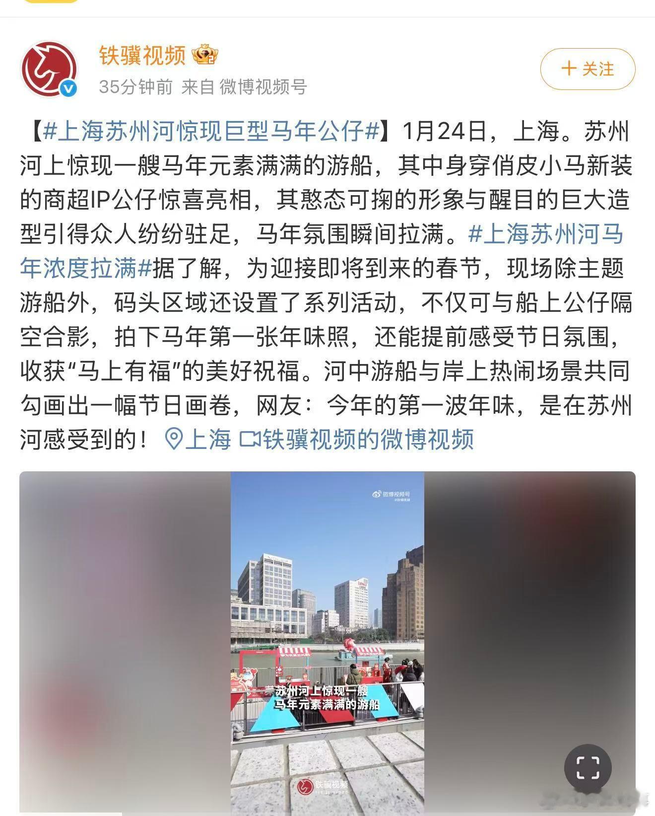 上海苏州河惊现巨型马年公仔上海苏州河马年浓度拉满刷到苏州河上的马年游船，真的有被