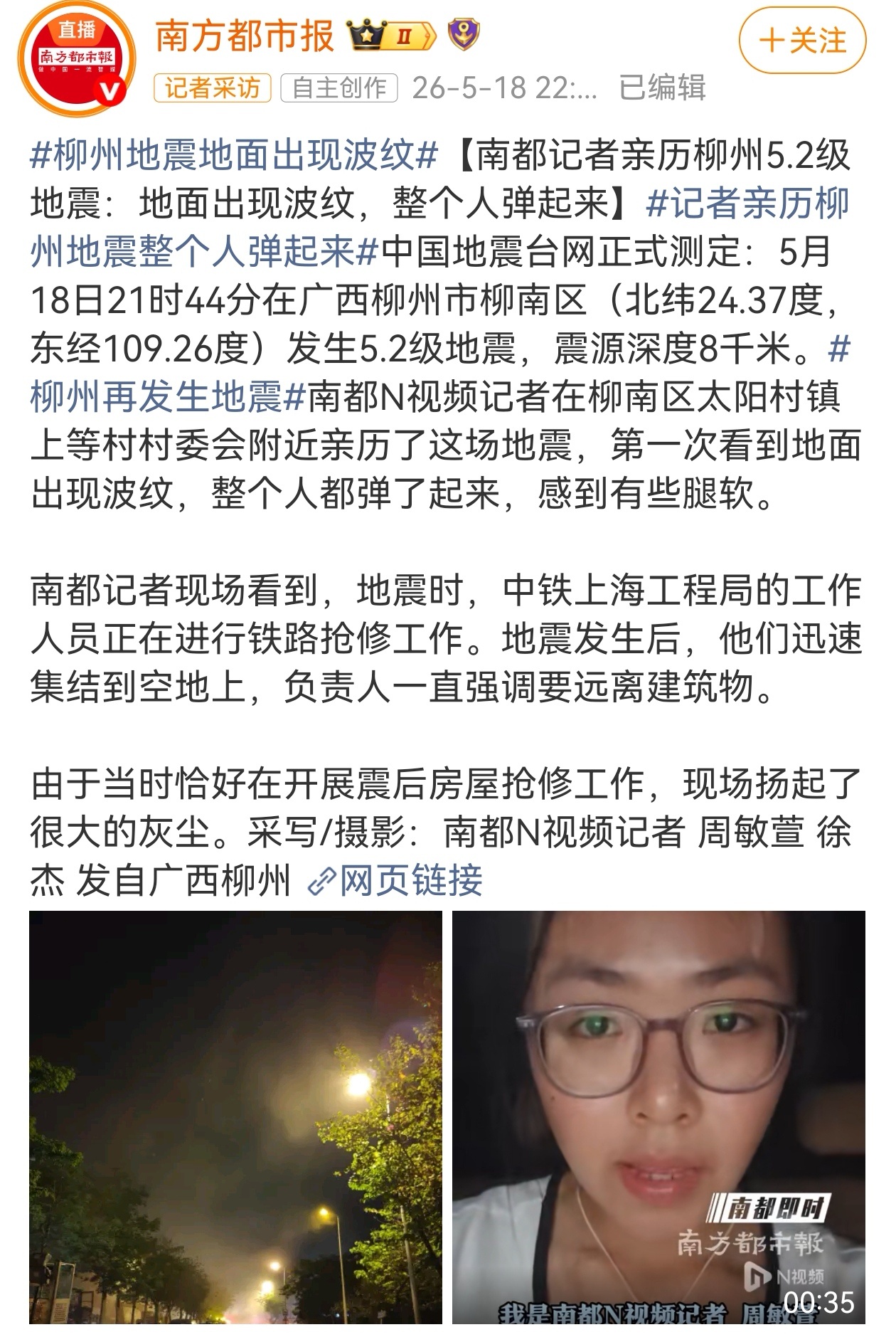 继5月18日凌晨5.2级主震重创柳州柳南区后，当地余震活动仍在持续，18日晚21
