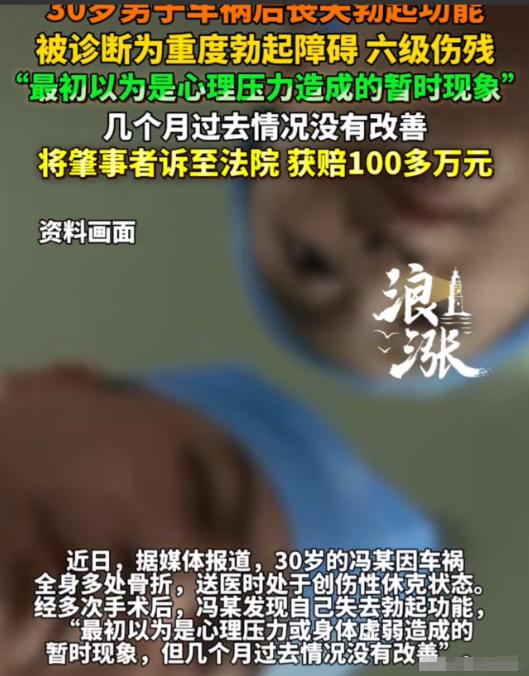 “千金买不来幸福了！”30岁男子发生车祸后，发现自己丧失勃起功能，起初，以为是心