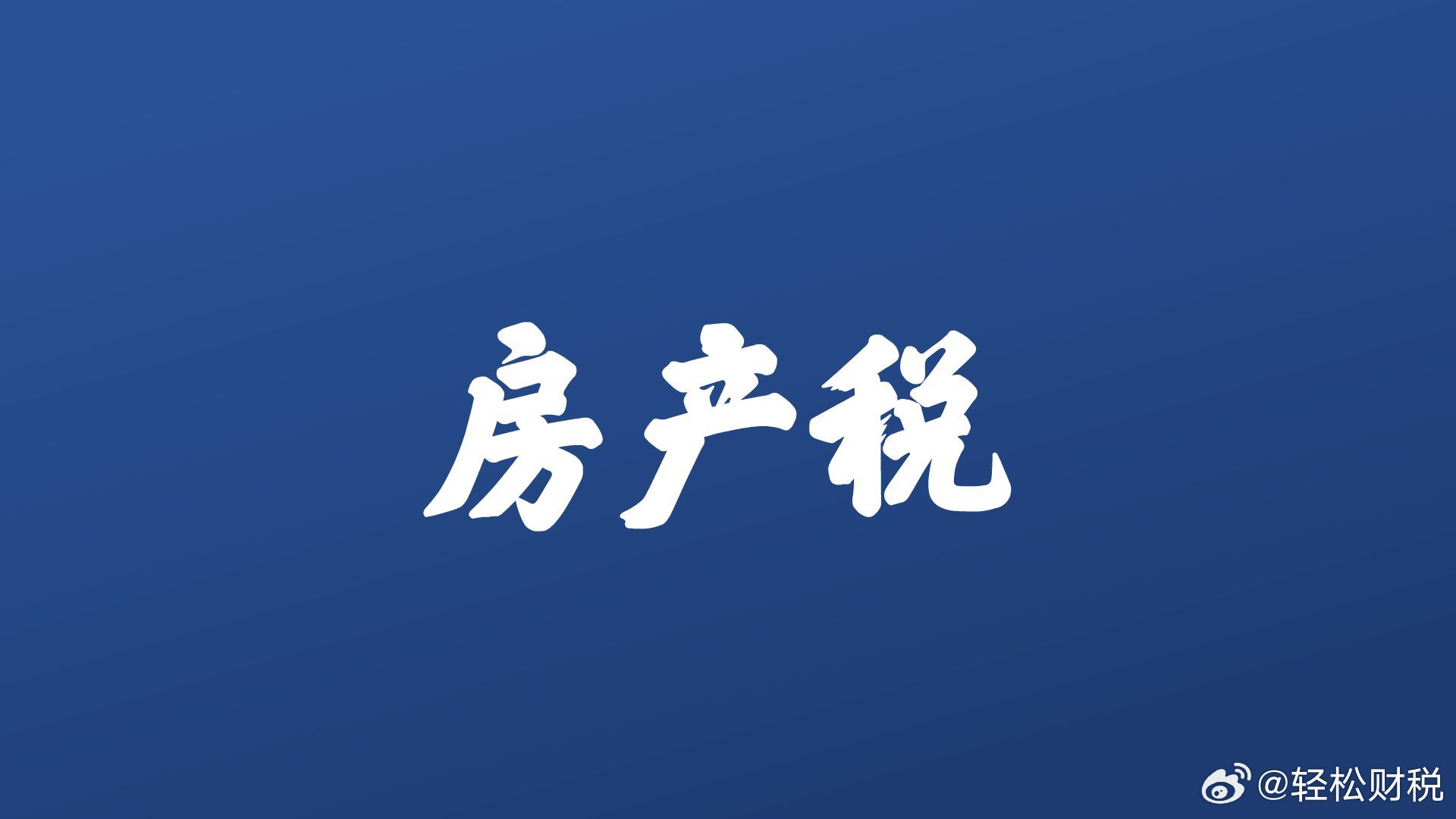 索道站及其控制室房屋需缴纳房产税吗？解答：若在房产税征收范围内，索道站及其控制室