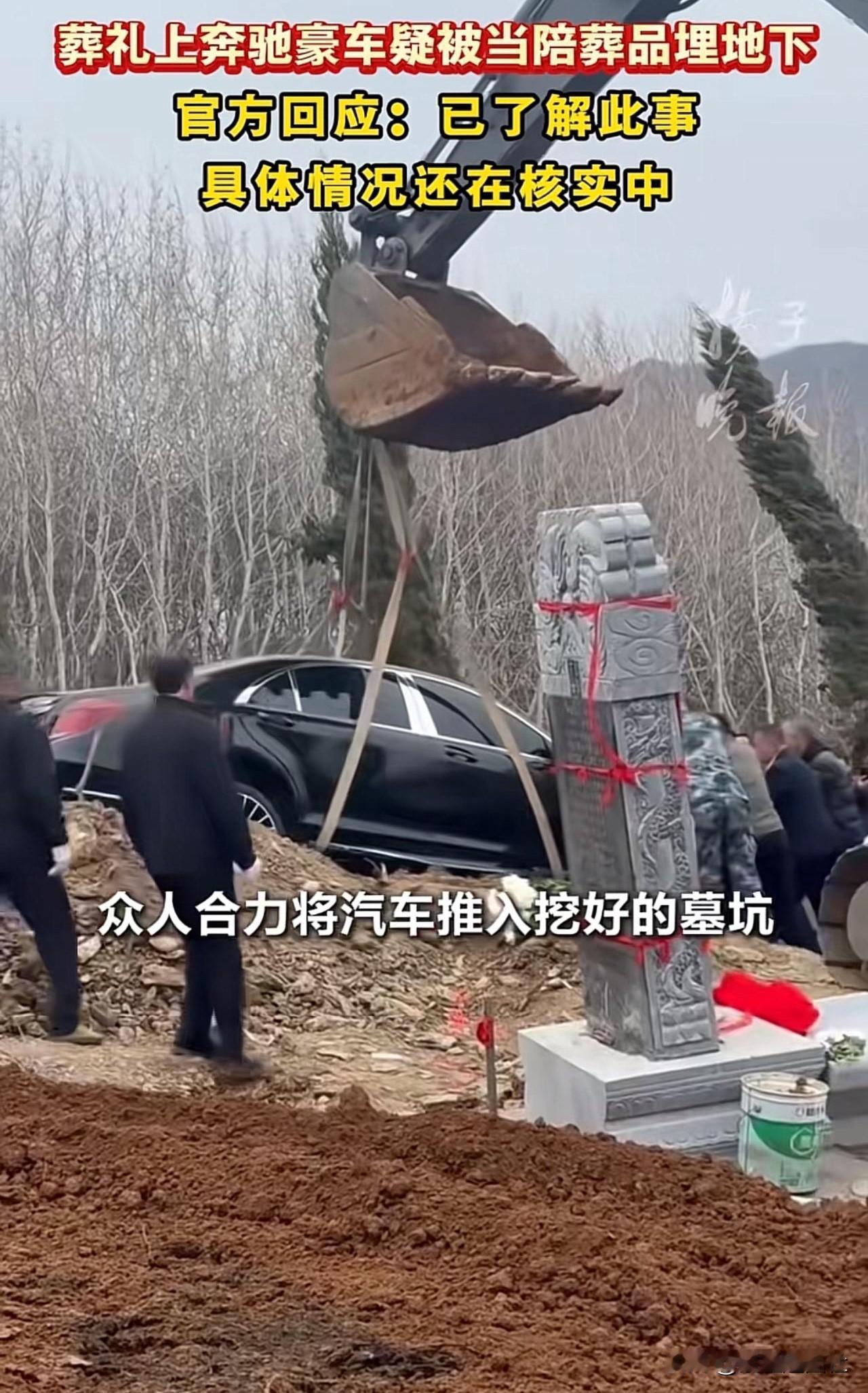 有人竟然把奔驰埋进墓坑当陪葬，还搞了顶红布、摆答谢宴这一套。这到底是炫富还是尽孝
