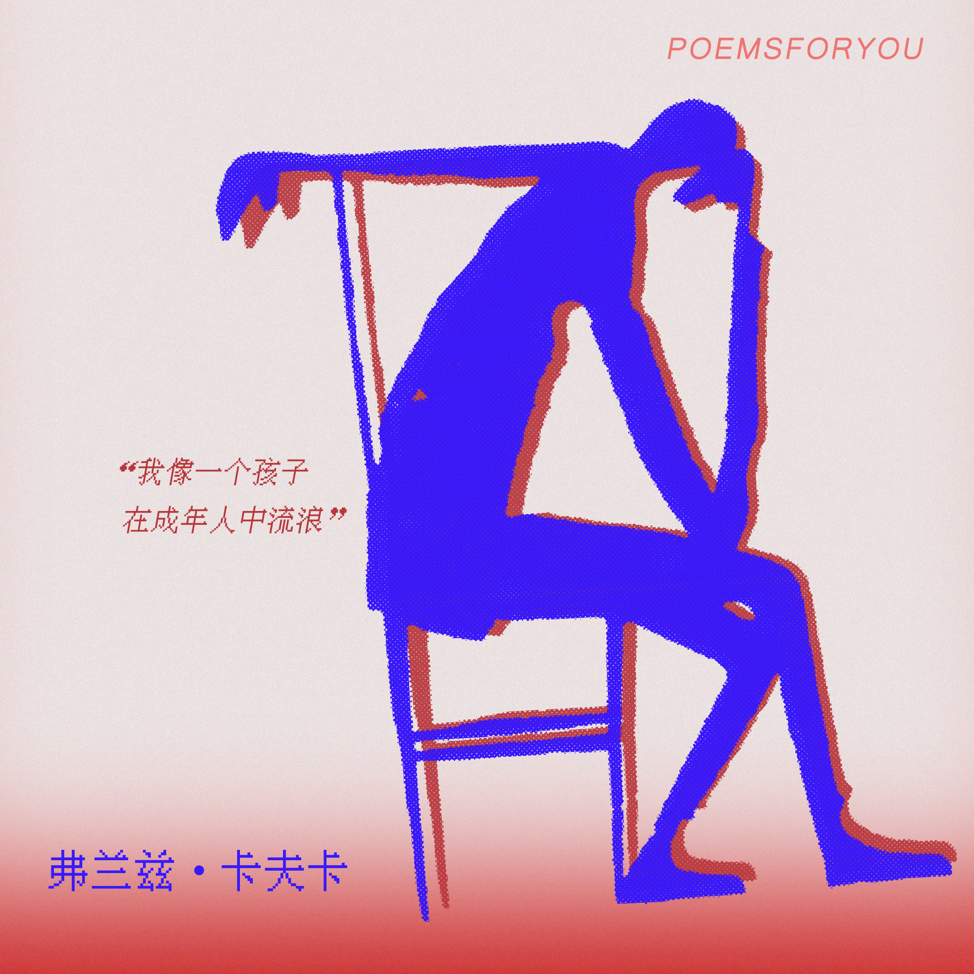 卡夫卡，一个把“不想上班”“不想社交”“只想躺着”写在日记里的“摆烂”选手，却总