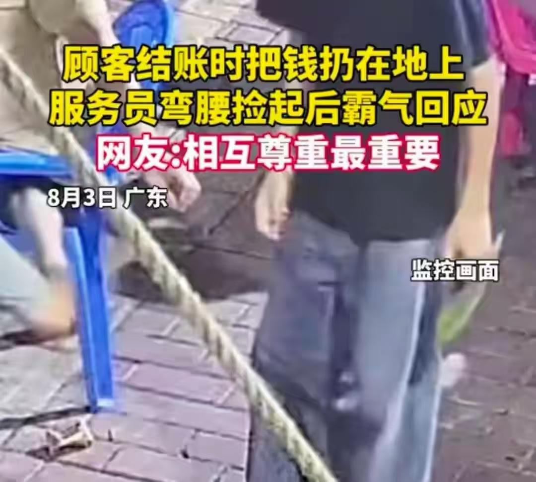 现在很多人有个误区，觉得自己花钱吃饭，就是高高在上的上帝，可以随意拿捏服务人员。