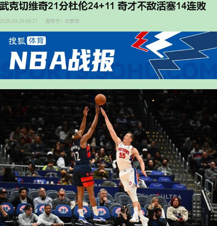 你说奇才能半场领先21分？醒醒，那是活塞在喂饭！北京时间3月20日这场117-9