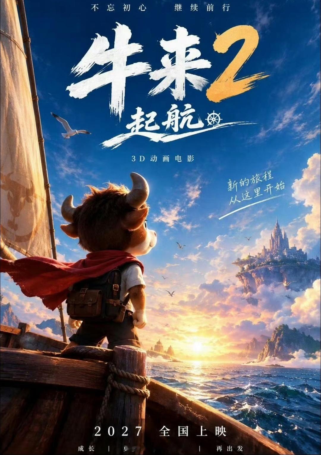 《牛来2》官宣明年上映，能否再度爆火存疑。首部靠猎奇故事出圈，观众期待值拉高，续